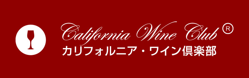 カリフォルニアワイン倶楽部